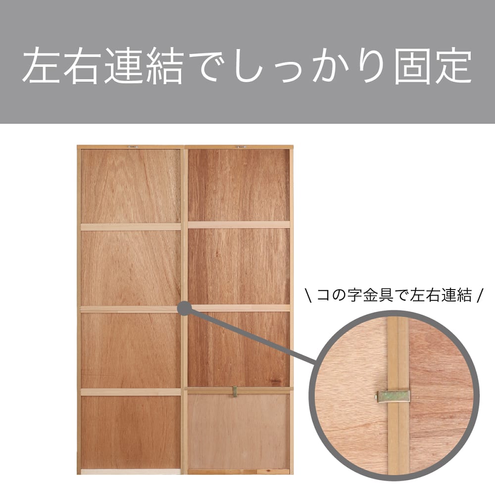 左右連結でしっかり固定