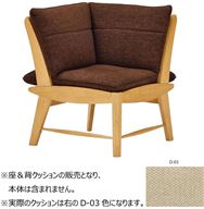 静香 コーナーチェア（CNC0590）用クッション 背＆座 D