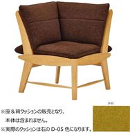 静香 コーナーチェア（CNC0590）用クッション 背＆座 D