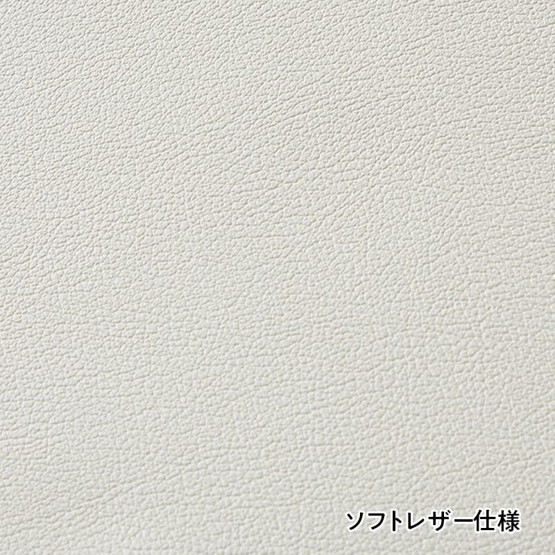 お手入れしやすいソフトレザー仕様