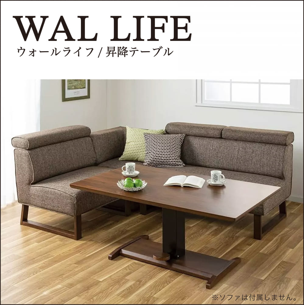 昇降式LDテーブル ウォールライフ 135(5Y)WN): テーブル・椅子 | 家具 