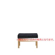 LDスツール用替えカバー WOセレクト TMNV 【引取り