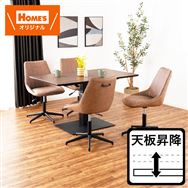 【ホームズ オリジナル】　昇降テーブル　ＴＫ００１　ＷＮ/ダイニングチェア　クラス　カイテンショウコウ　ＣＡ