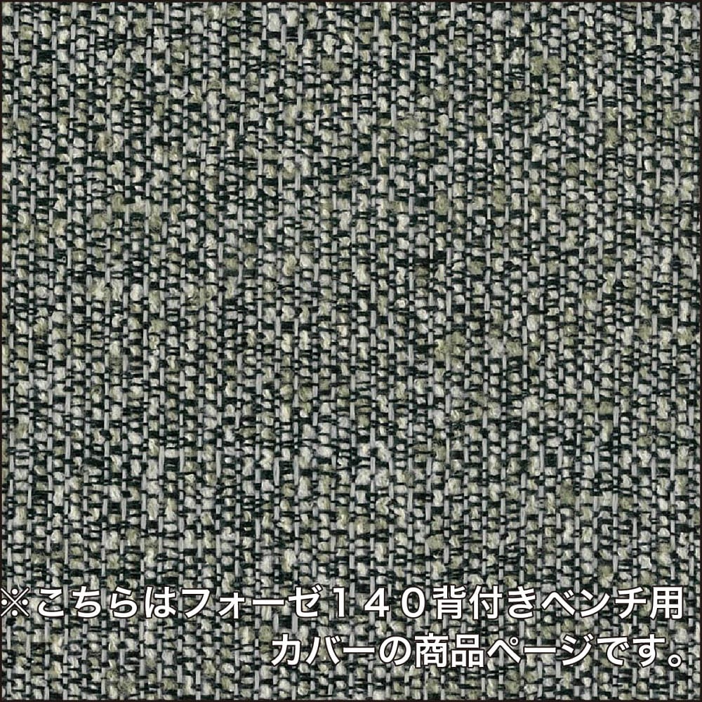 ダイニングベンチカバー フォーゼ140背付きベンチ用