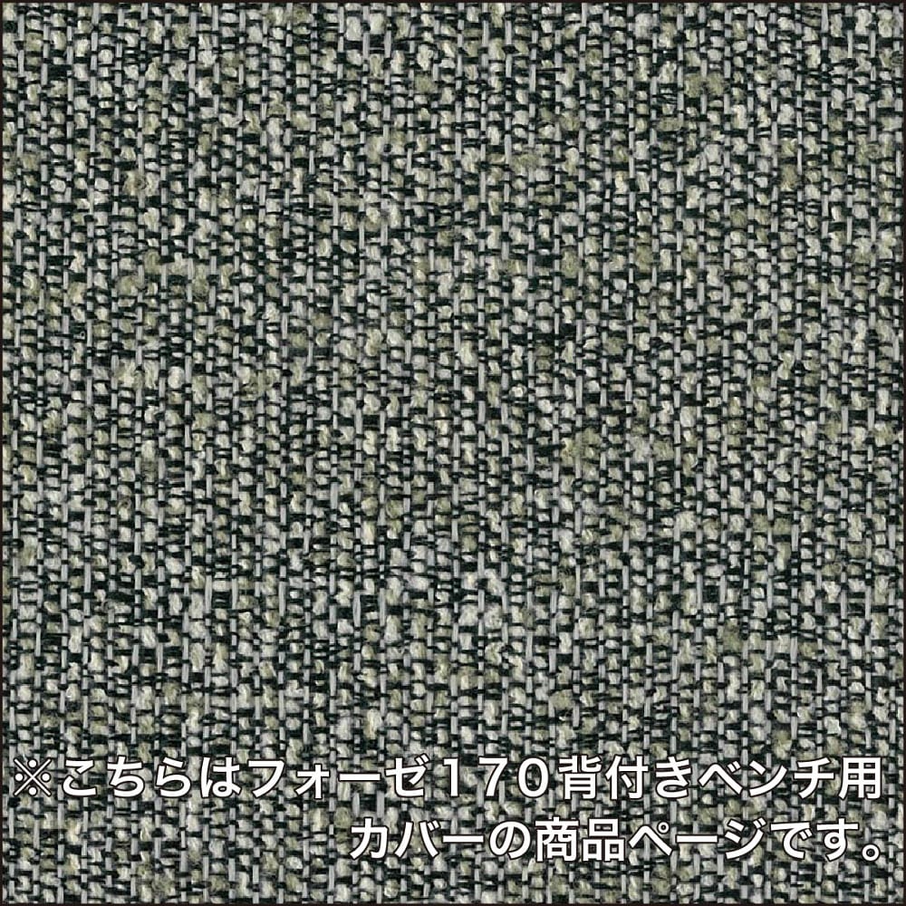 ダイニングベンチカバー フォーゼ170背付きベンチ用