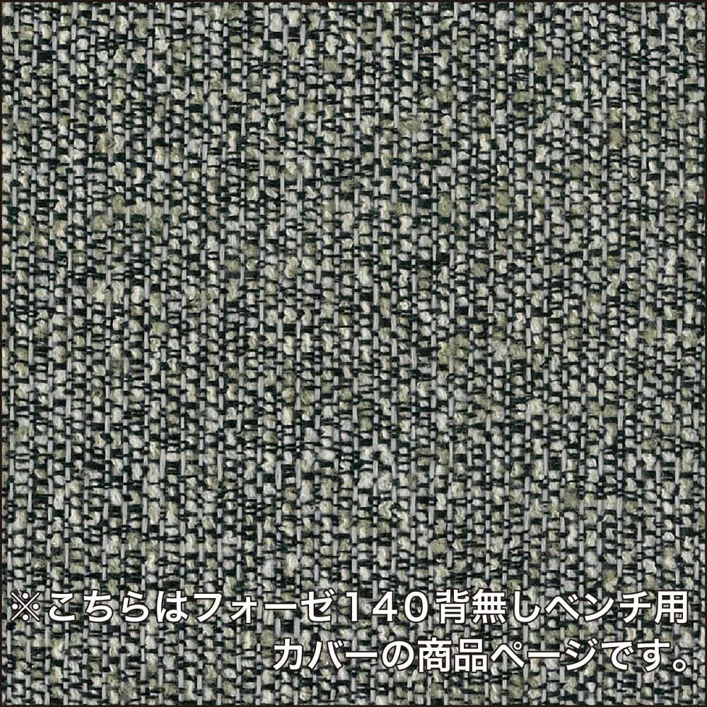 ダイニングベンチカバー フォーゼ140ベンチ用