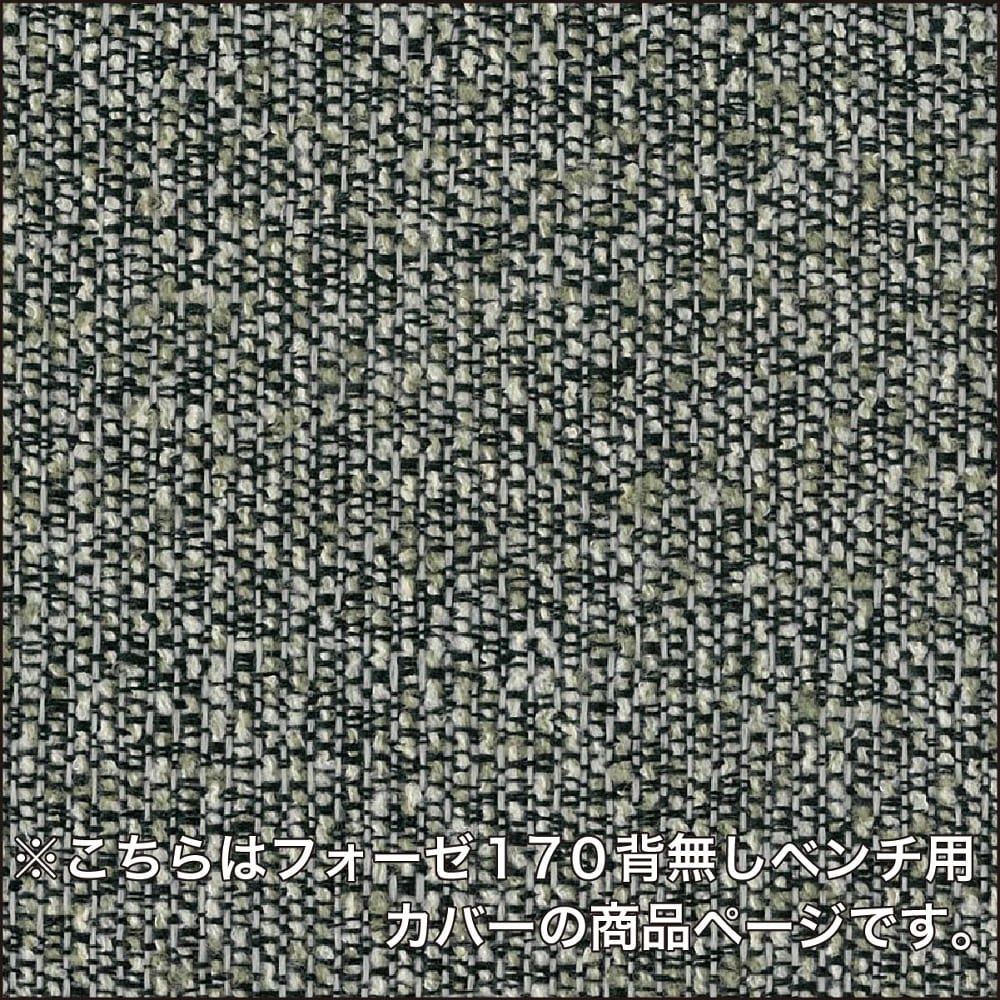ダイニングベンチカバー フォーゼ170ベンチ用