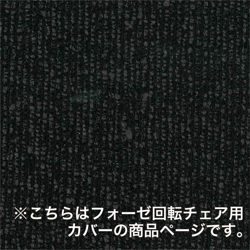 ダイニングチェアカバー フォーゼ回転チェア用