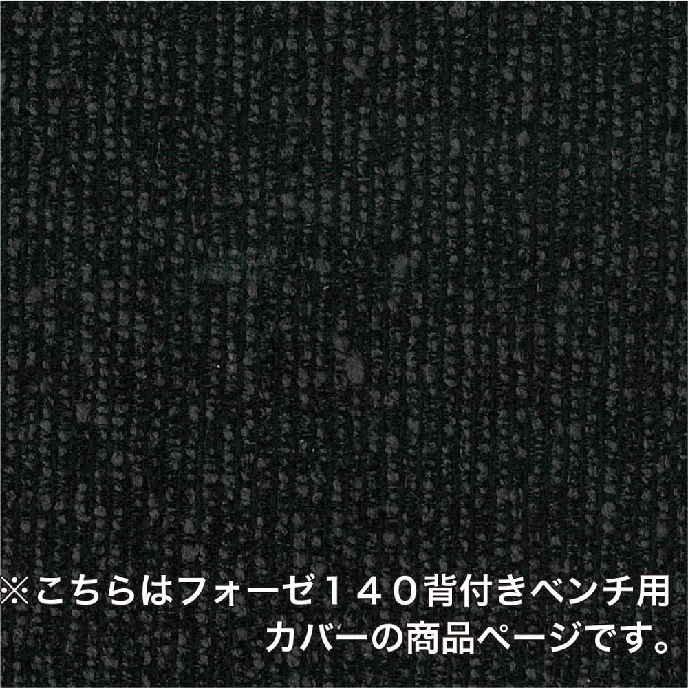 ダイニングベンチカバー フォーゼ140背付きベンチ用