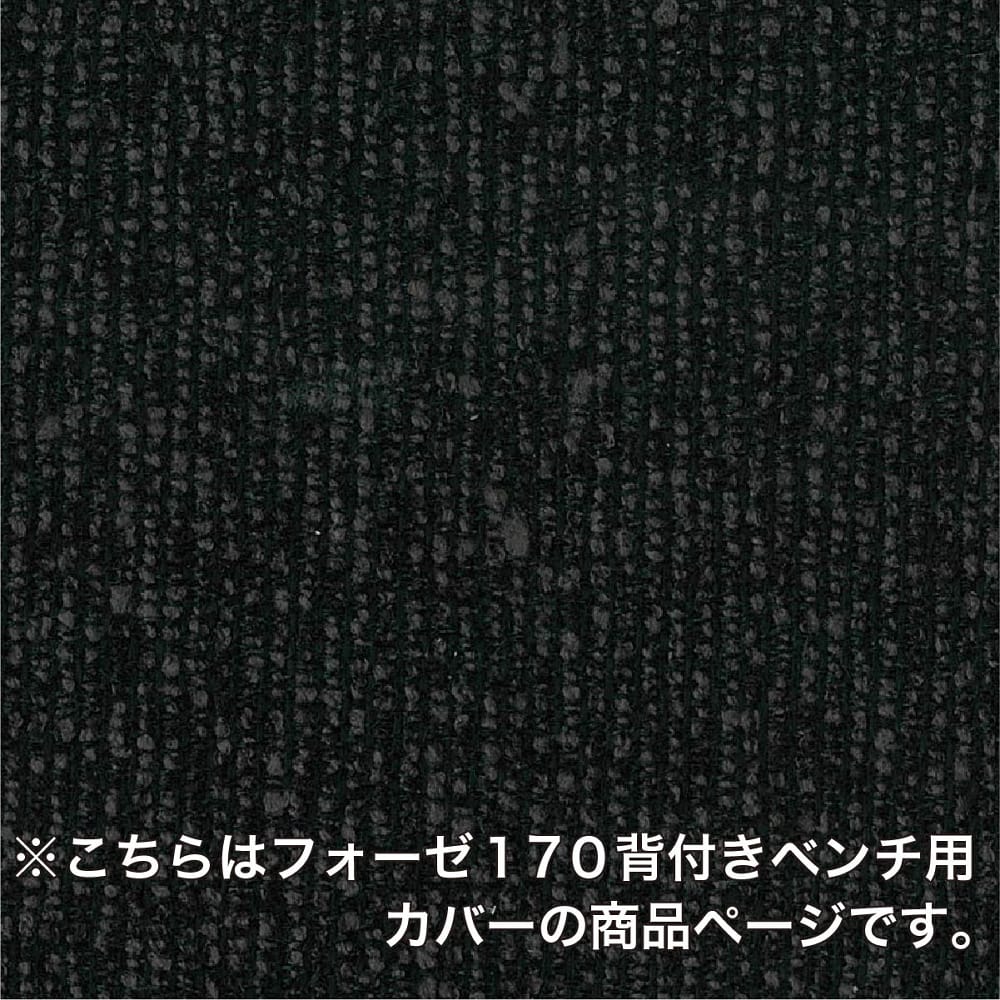ダイニングベンチカバー フォーゼ170背付きベンチ用