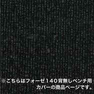 ダイニングベンチカバー フォーゼ140ベンチ用