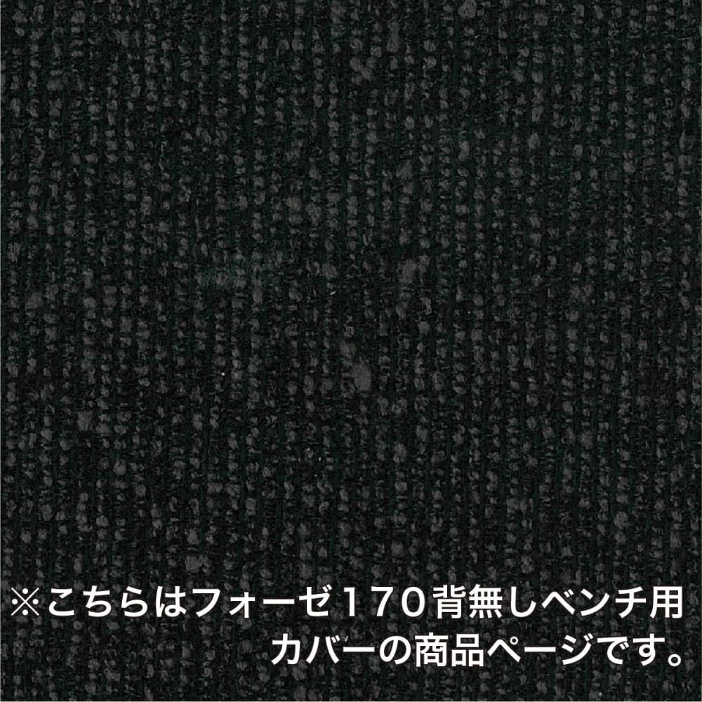 ダイニングベンチカバー フォーゼ170ベンチ用