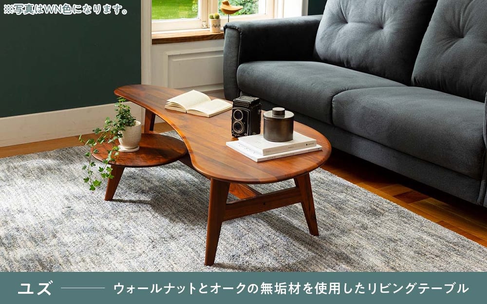 リビングテーブル ユズ Ｙ－０２９(5Y)WN): テーブル・椅子 | 家具