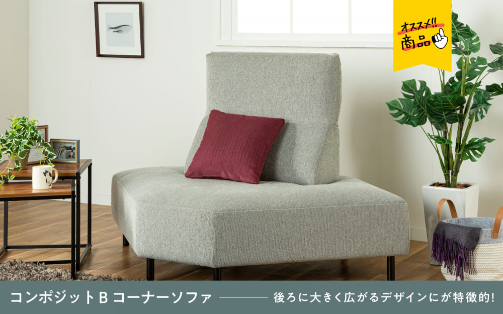 コンパクトなサイズだけど広々使用出来るBコーナーソファ