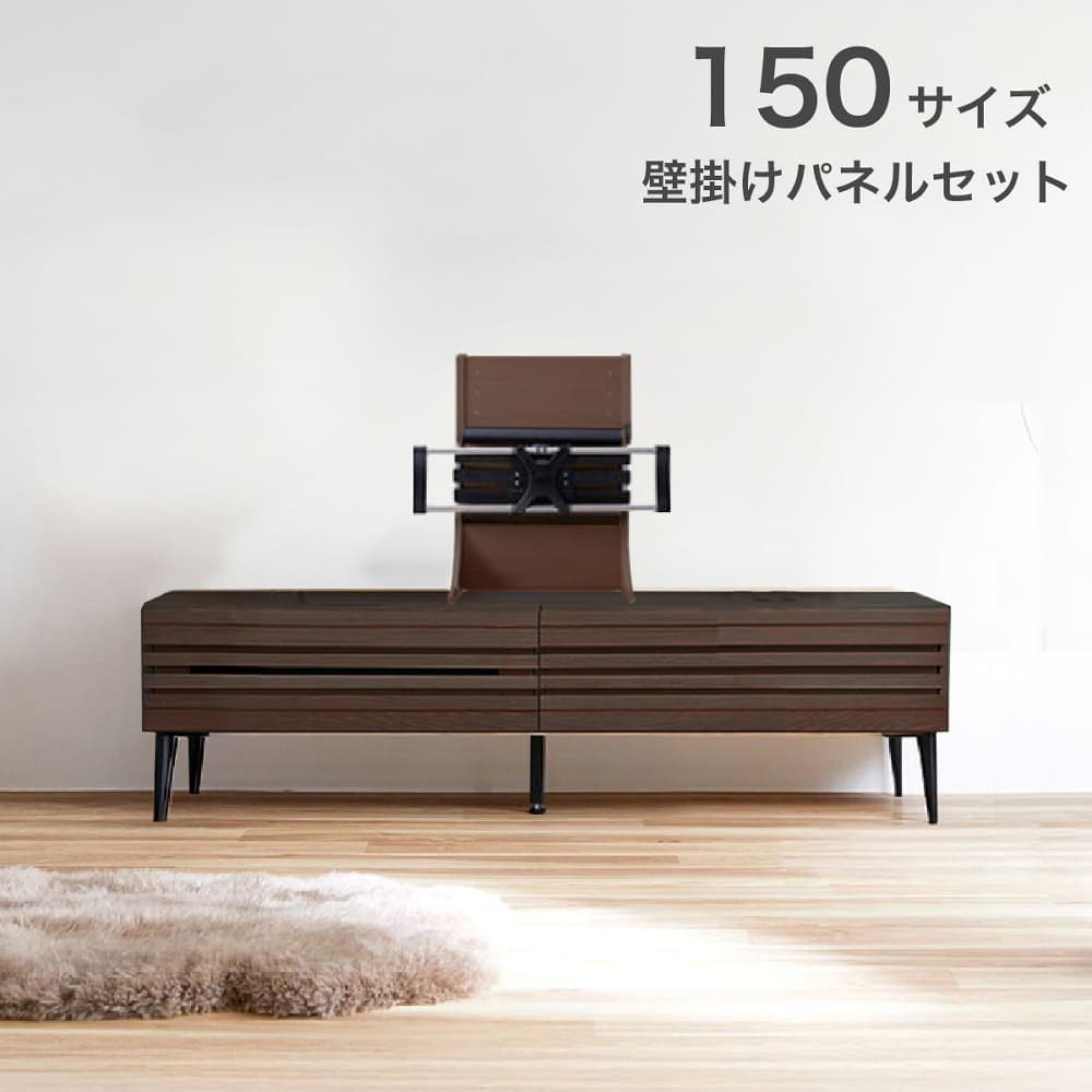 ローボード（テレビ台）　ローグ　１５０ＡＶ　ブラウン　《壁掛けパネル＆金具セット》