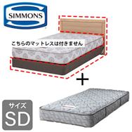 シモンズ］ セミダブルベッド シエラフラットDC(DK／5.5インチ