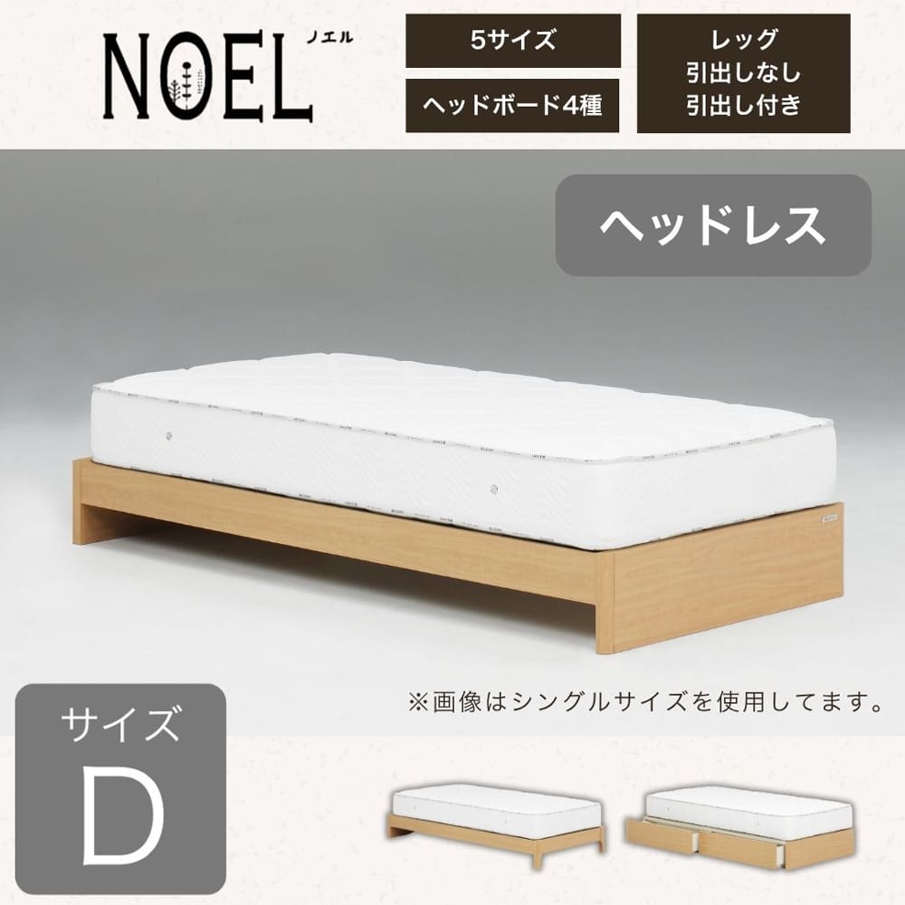 【ネット限定】ダブルフレーム　ノエル　ＨＬ　引無ベーシック　ナチュラル