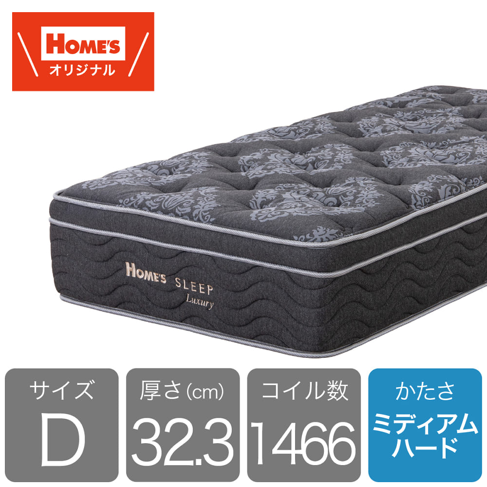 ダブルマットレス HOMES SLEEP LH2［ホームズオリジナル