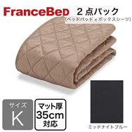 フランスベッド］寝装品 2点パック 羊毛メッシュPRE ミッドNBL