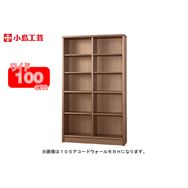 小島工芸 書棚 アコード100H(ウォールモカ)