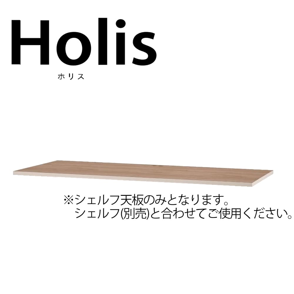 【配送料キャンペーン（8月22日まで）対象商品】　シェルフ天板１２０　Holis（ホリス）　ＤＤ−ＨＴ１２０Ｅ−ＮＷ