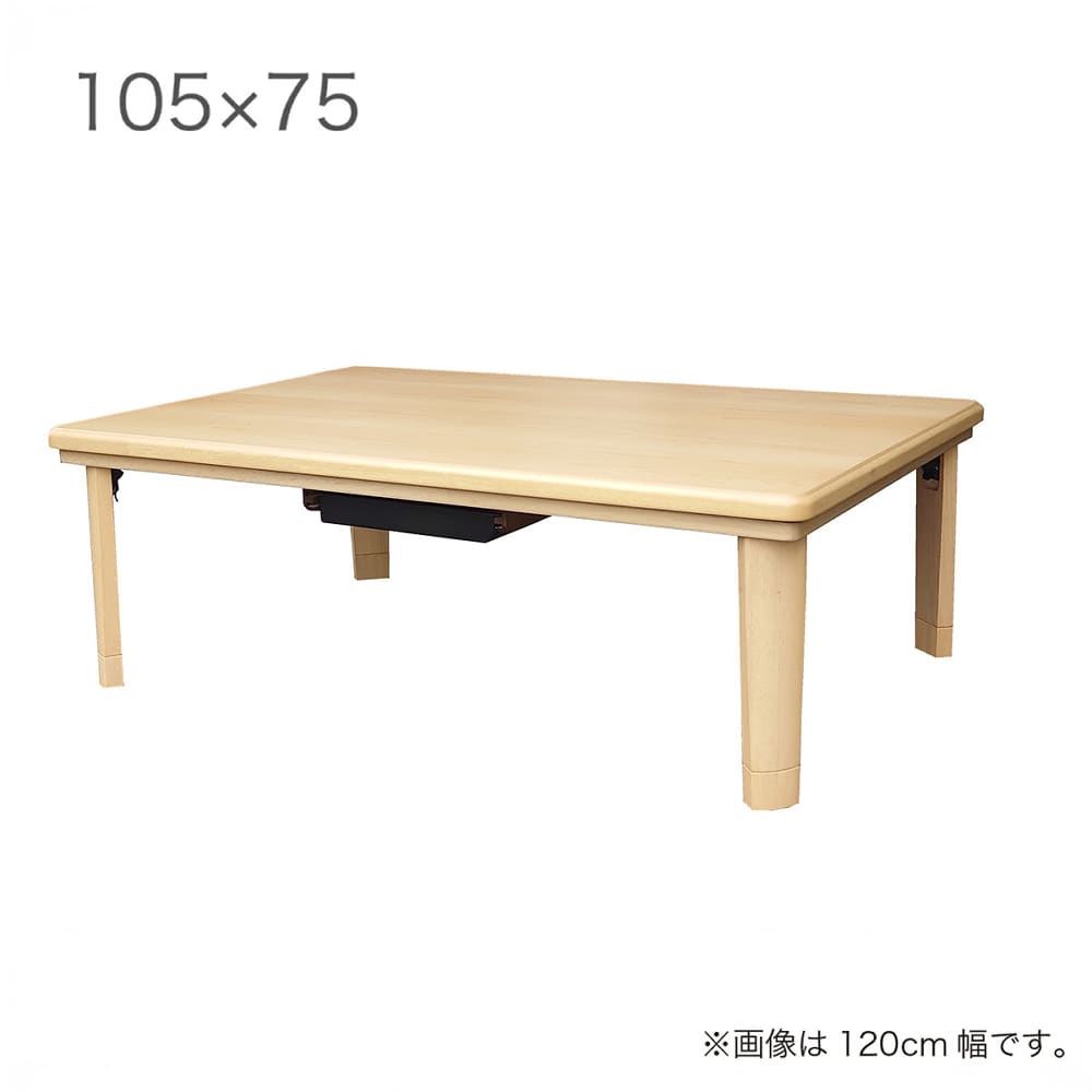 こたつ ロワール105
