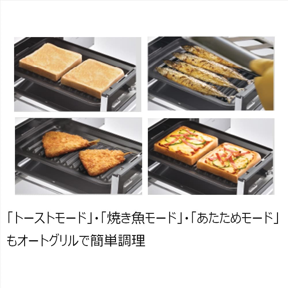 オートグリル機能