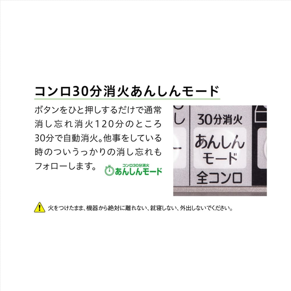 コンロ30分消火あんしんモード