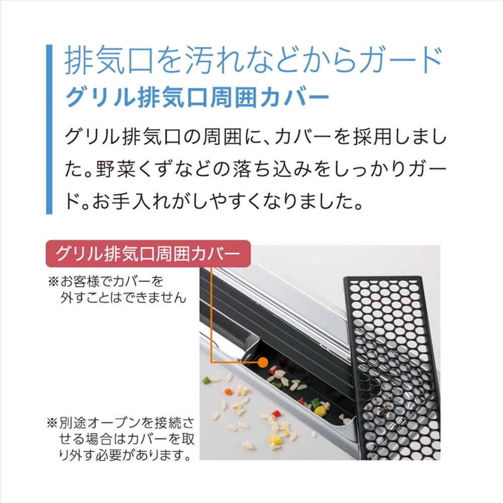 グリル排気口周囲カバー