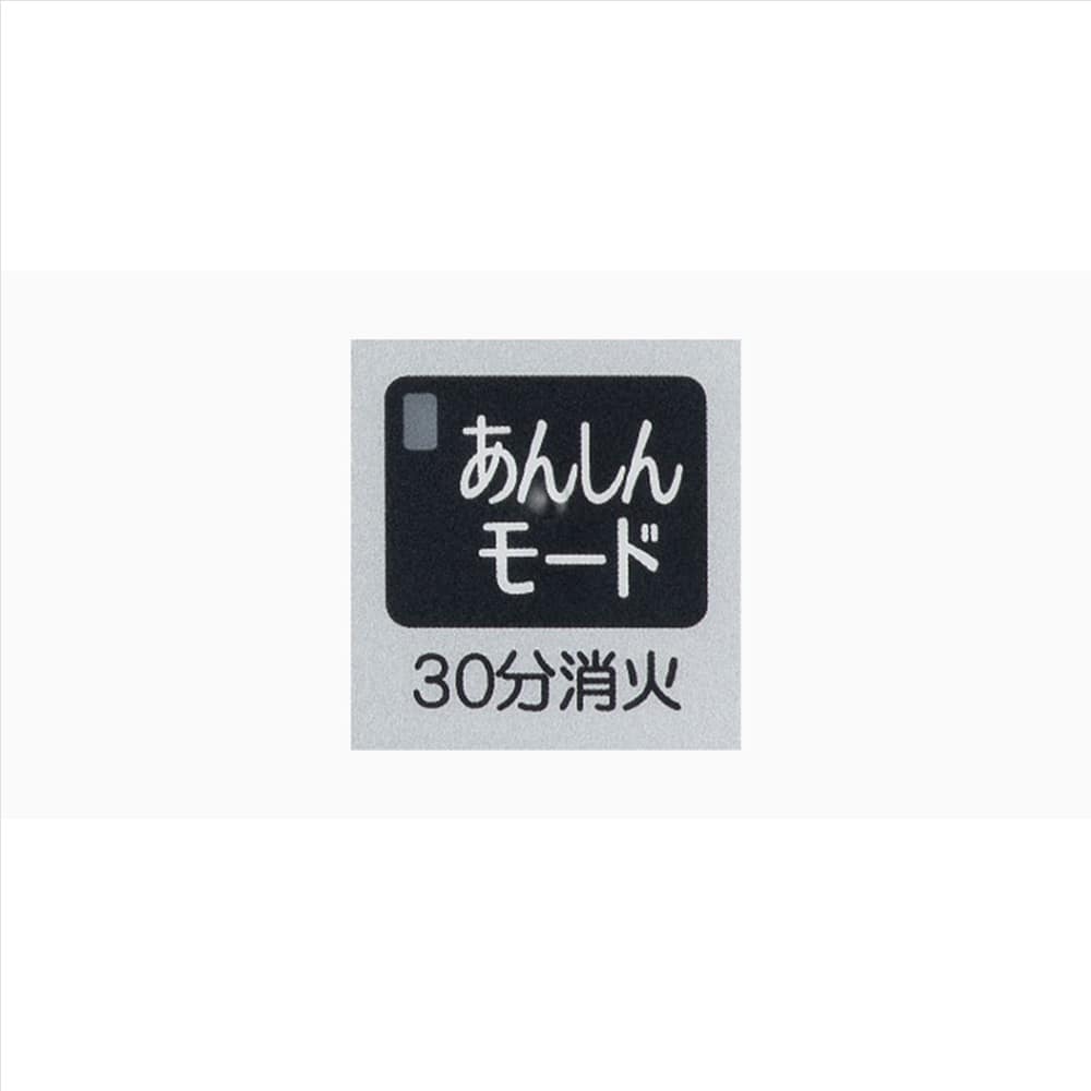 コンロ30分消火あんしんモード