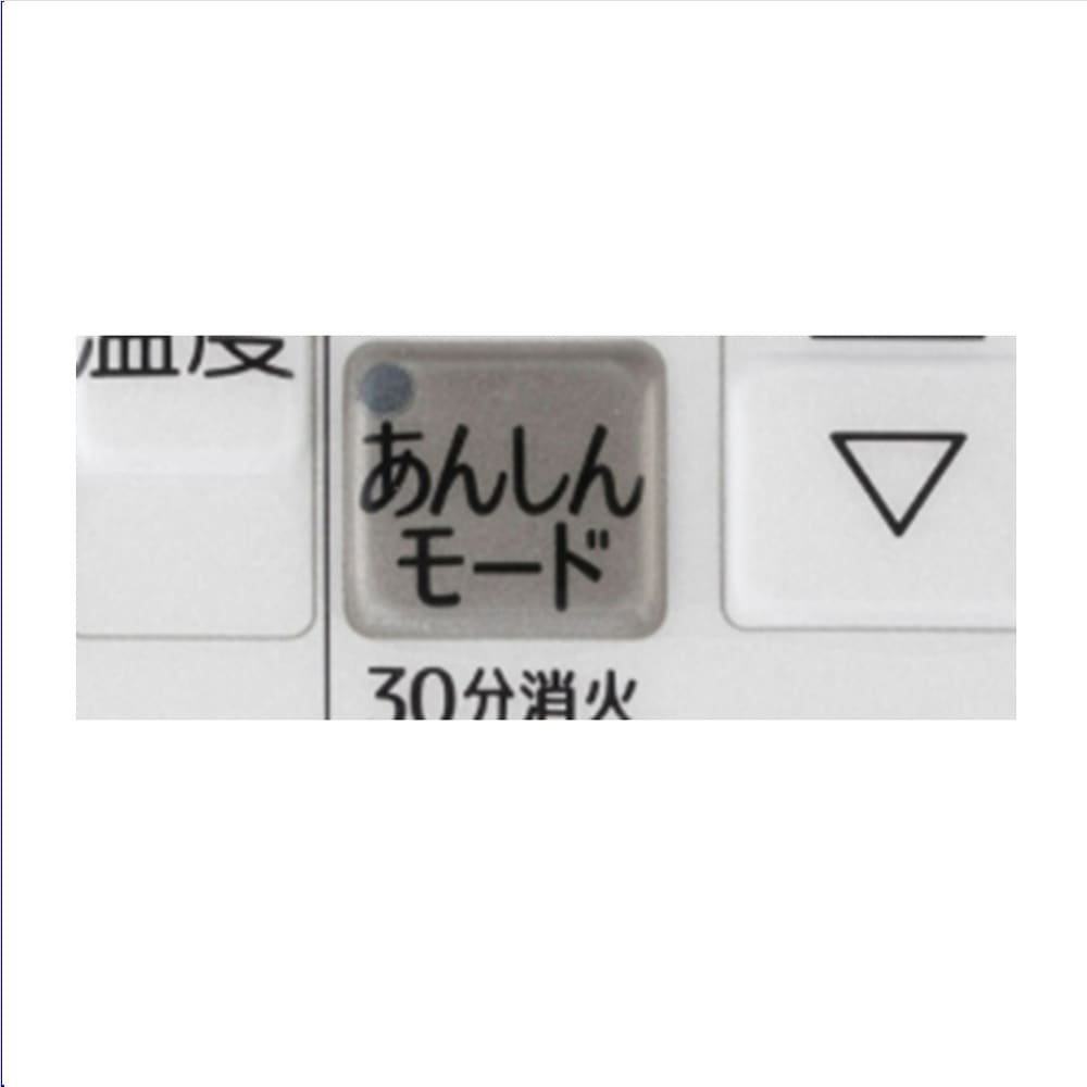 コンロ30分消火あんしんモード
