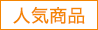 人気商品(商品一覧用)