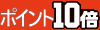 ポイント10倍