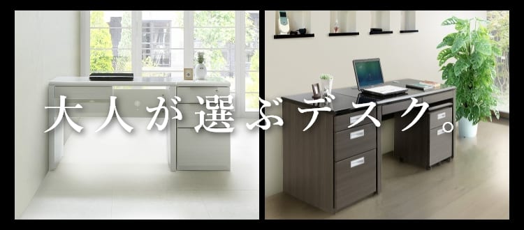 大人が選ぶデスク